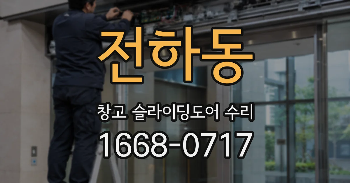 전하동 창고 슬라이딩도어 수리