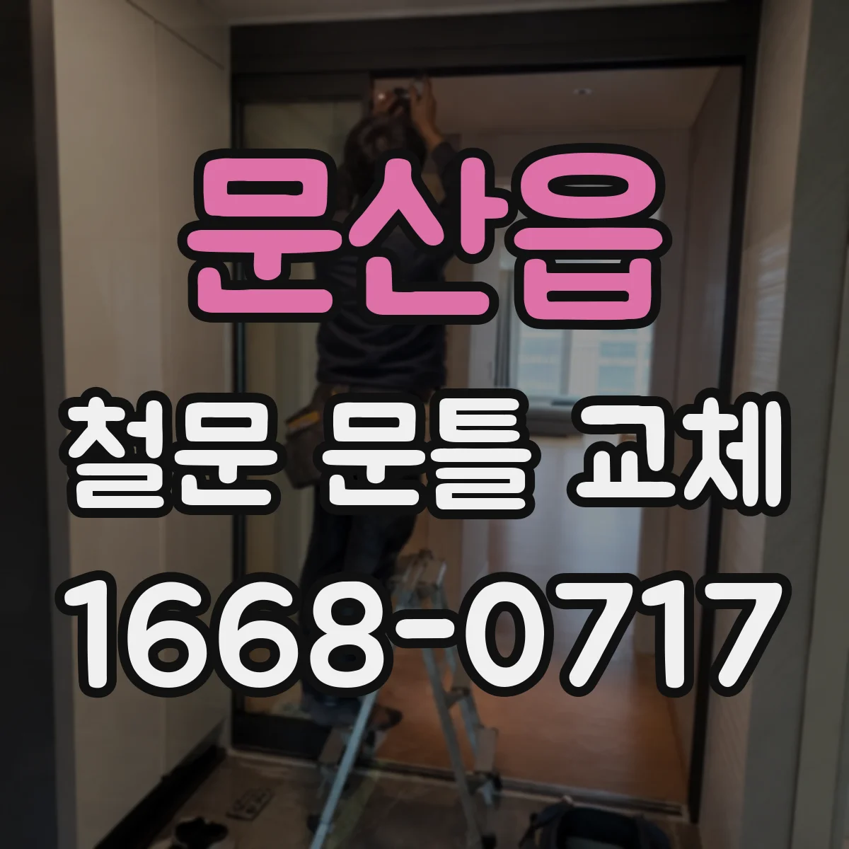 문산읍 철문 문틀 교체