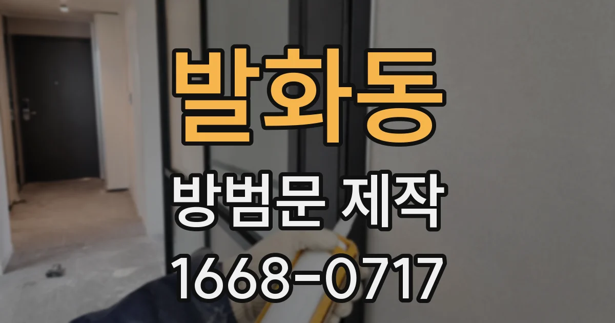 발화동 방범문 제작