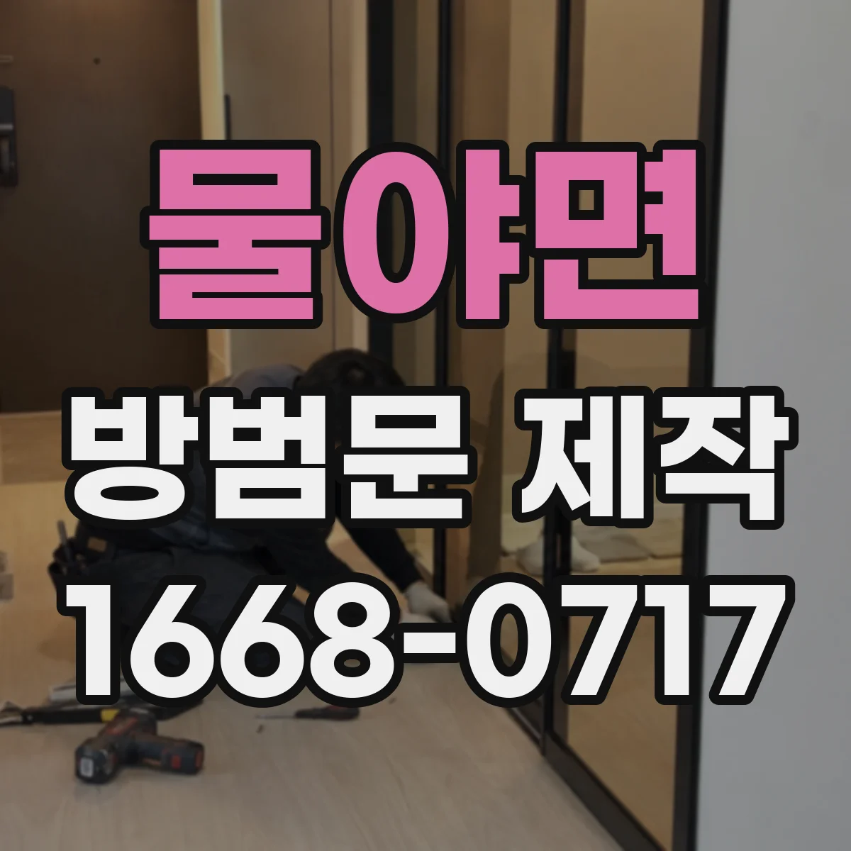 물야면 방범문 제작