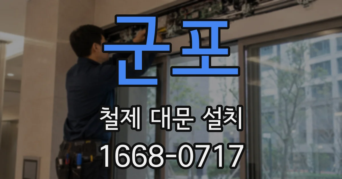 군포 철제 대문 설치
