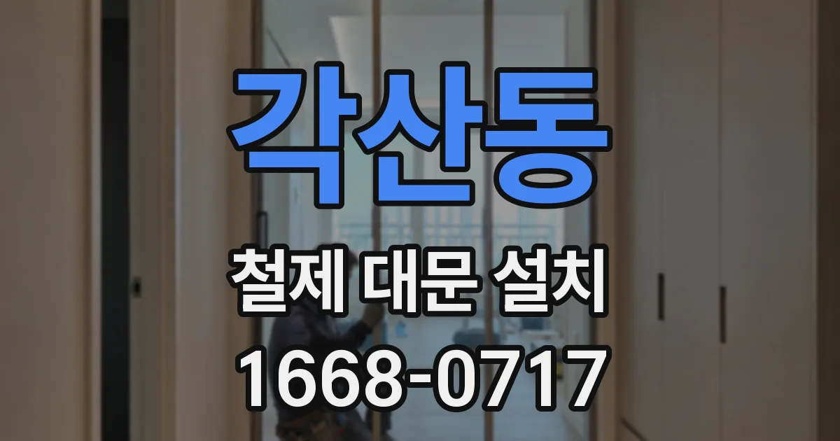 각산동 철제 대문 설치