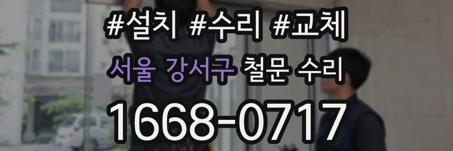 서울 강서구 철문 수리