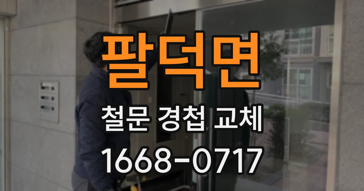 팔덕면 철문 경첩 교체