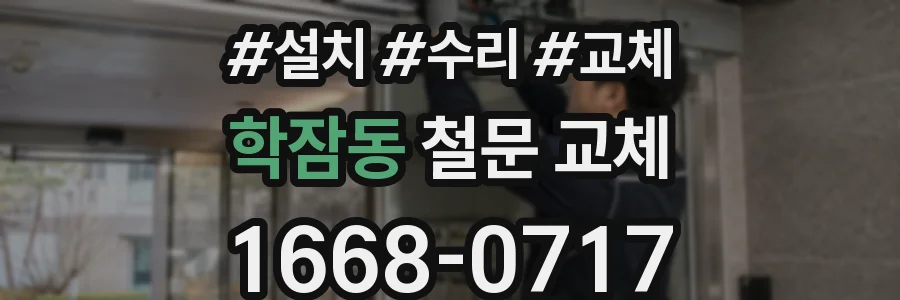 학잠동 철문 교체