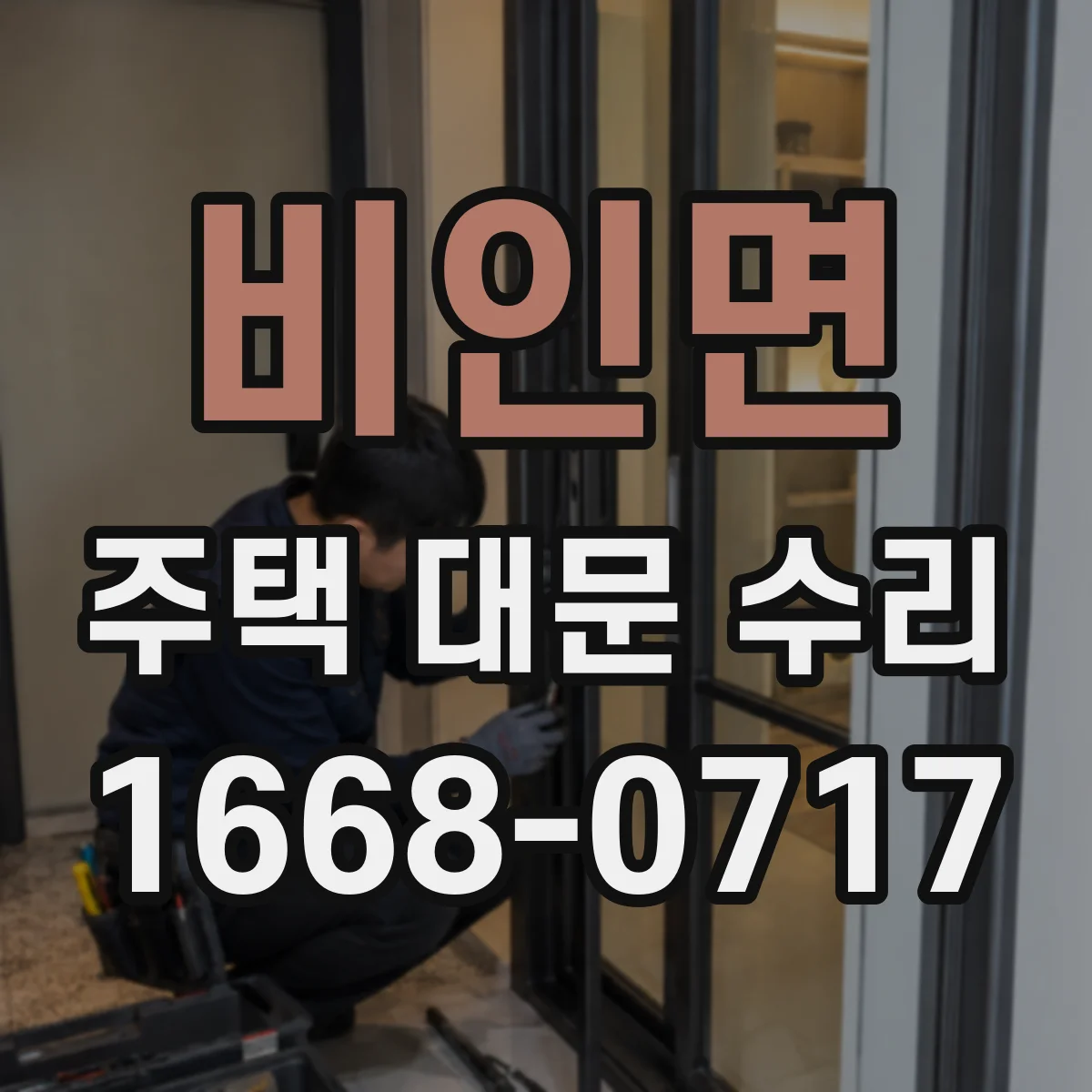 비인면 주택 대문 수리
