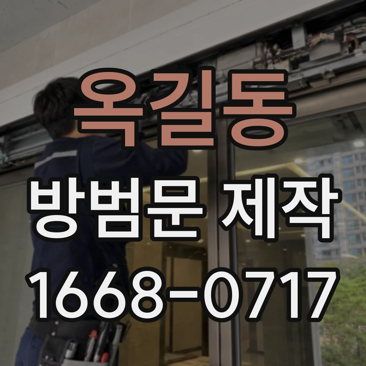옥길동 방범문 제작