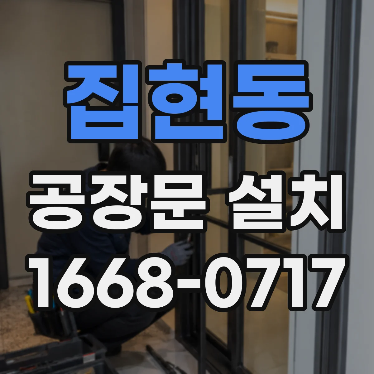 집현동 공장문 설치