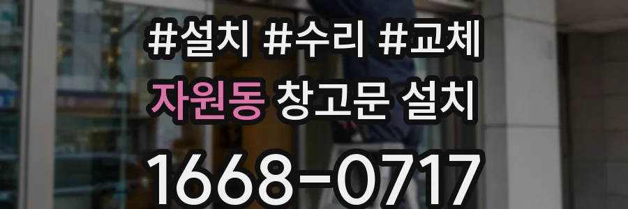 자원동 창고문 설치