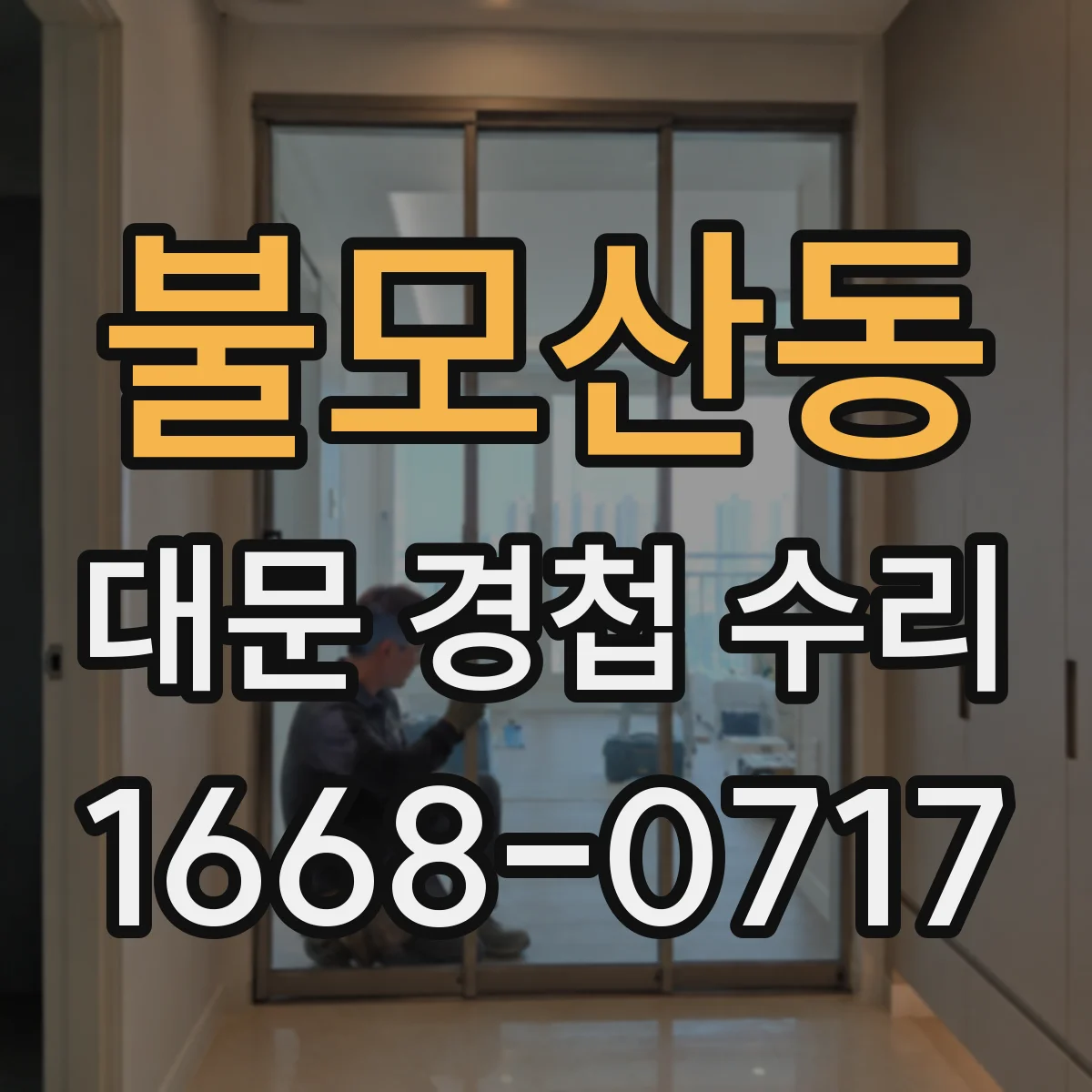 불모산동 대문 경첩 수리