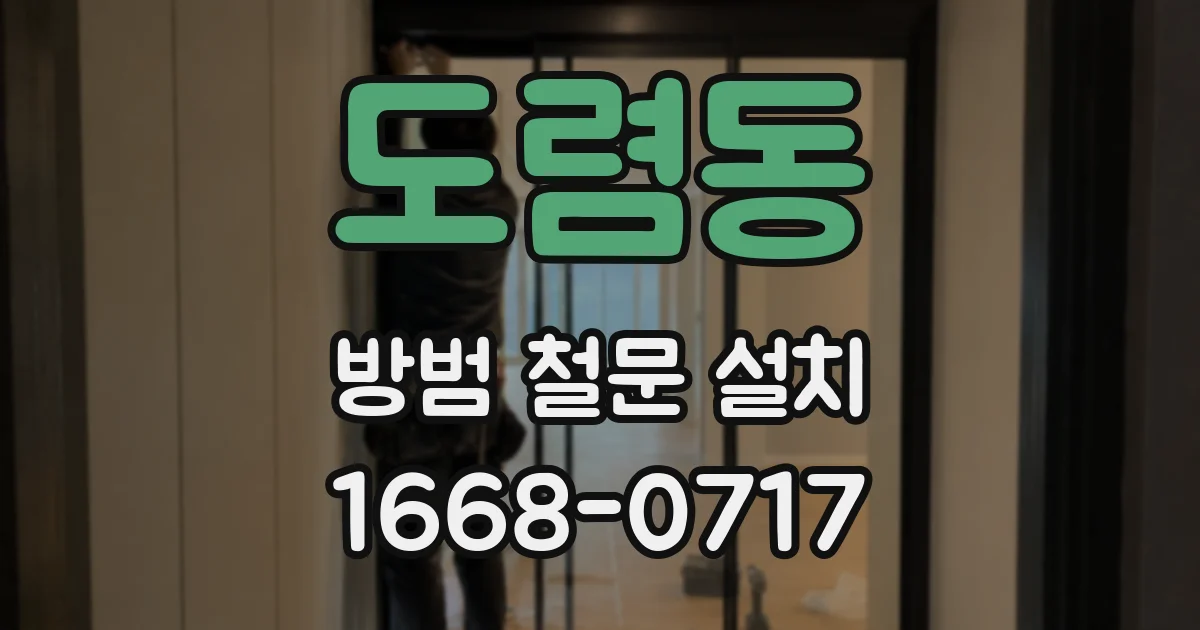 도렴동 방범 철문 설치