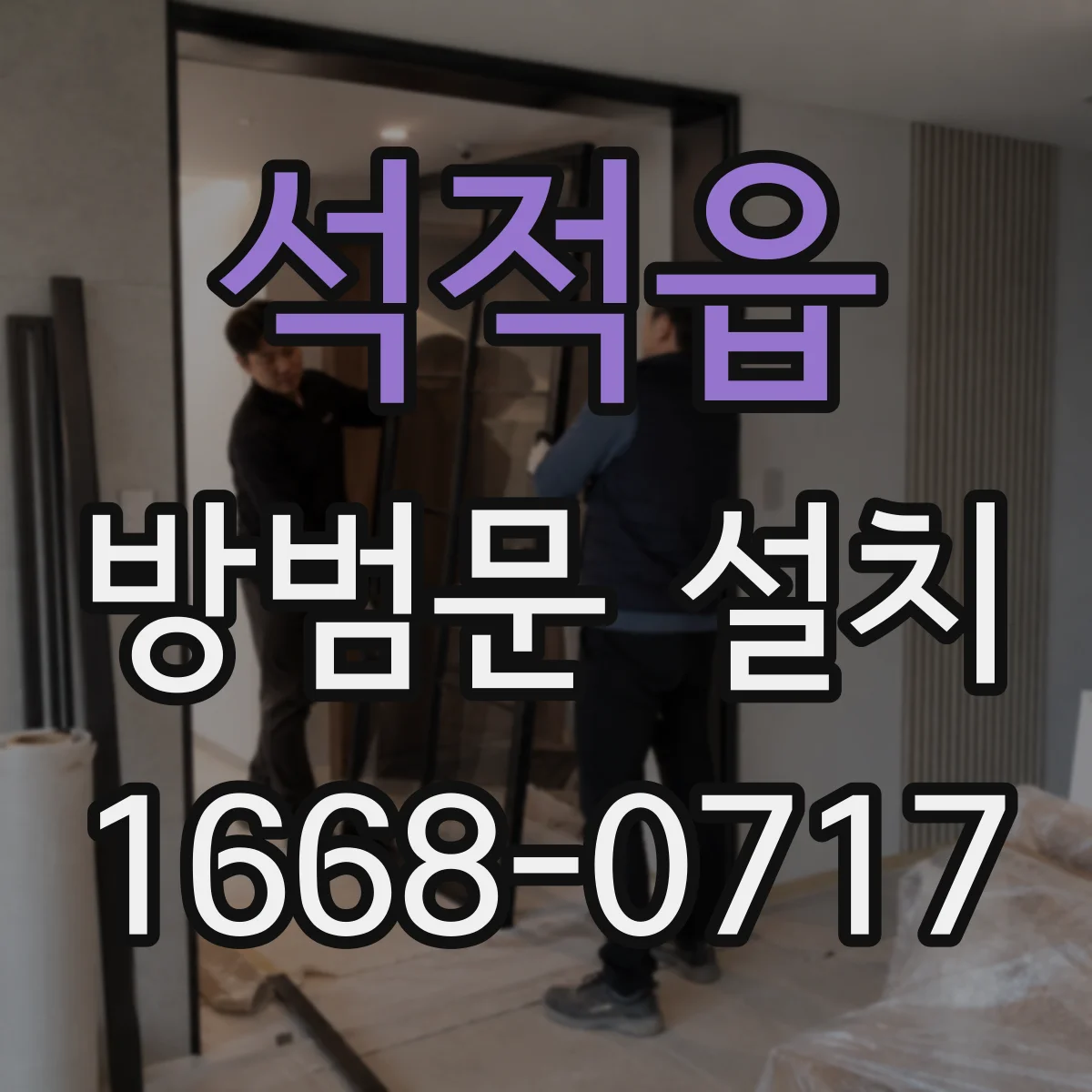 석적읍 방범문 설치