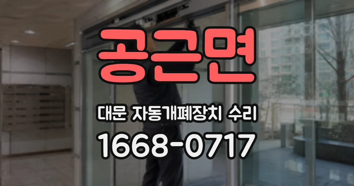 공근면 대문 자동개폐장치 수리