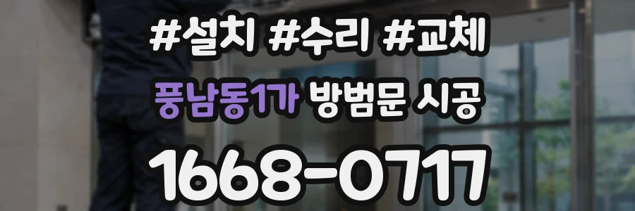 풍남동1가 방범문 시공