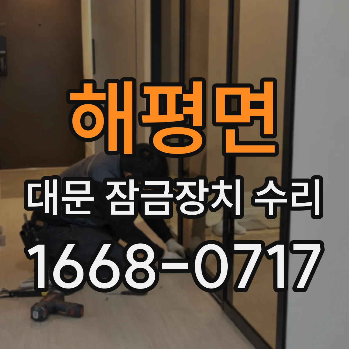 해평면 대문 잠금장치 수리