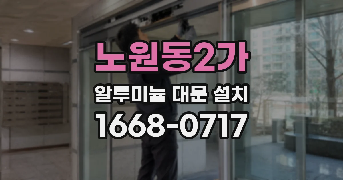 노원동2가 알루미늄 대문 설치