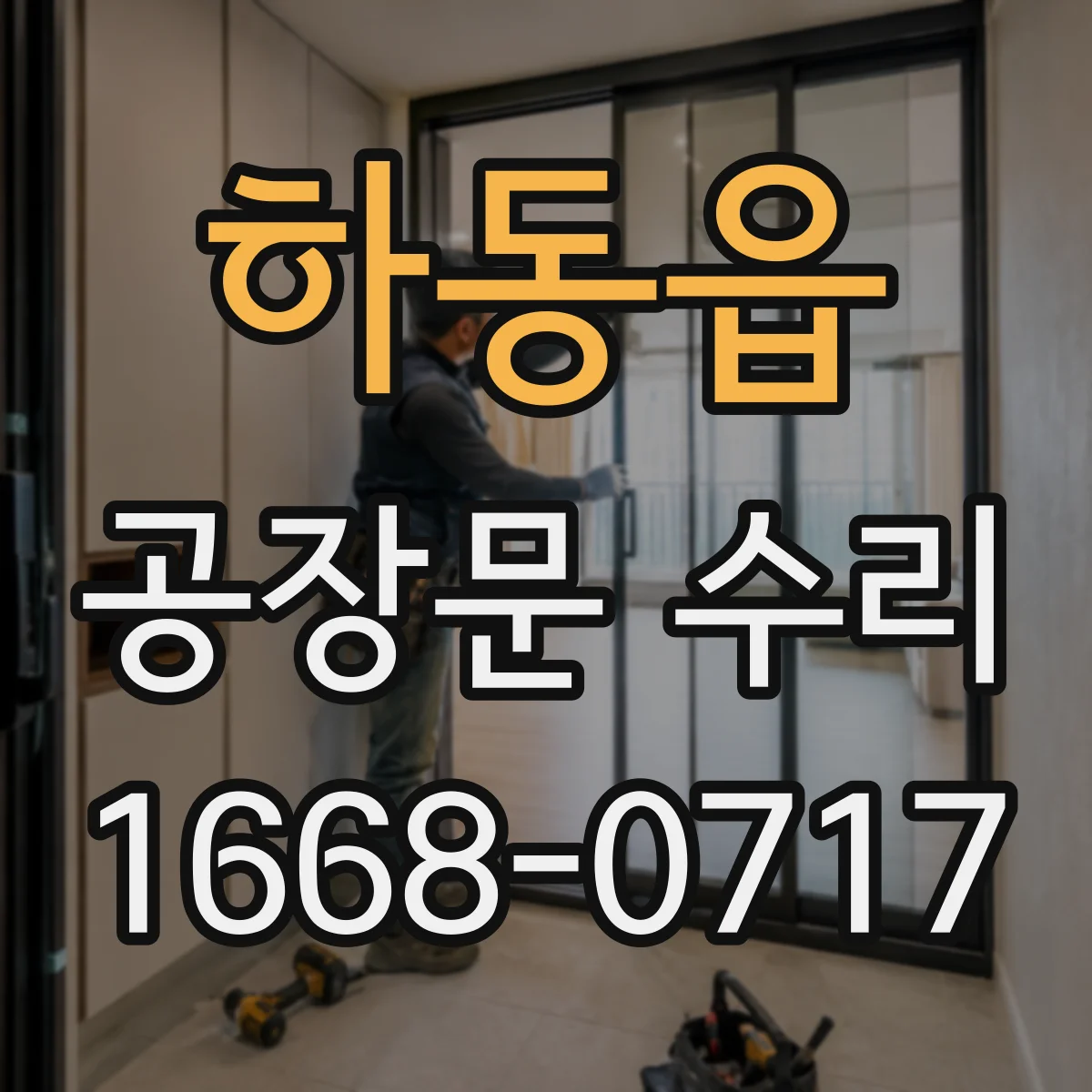하동읍 공장문 수리