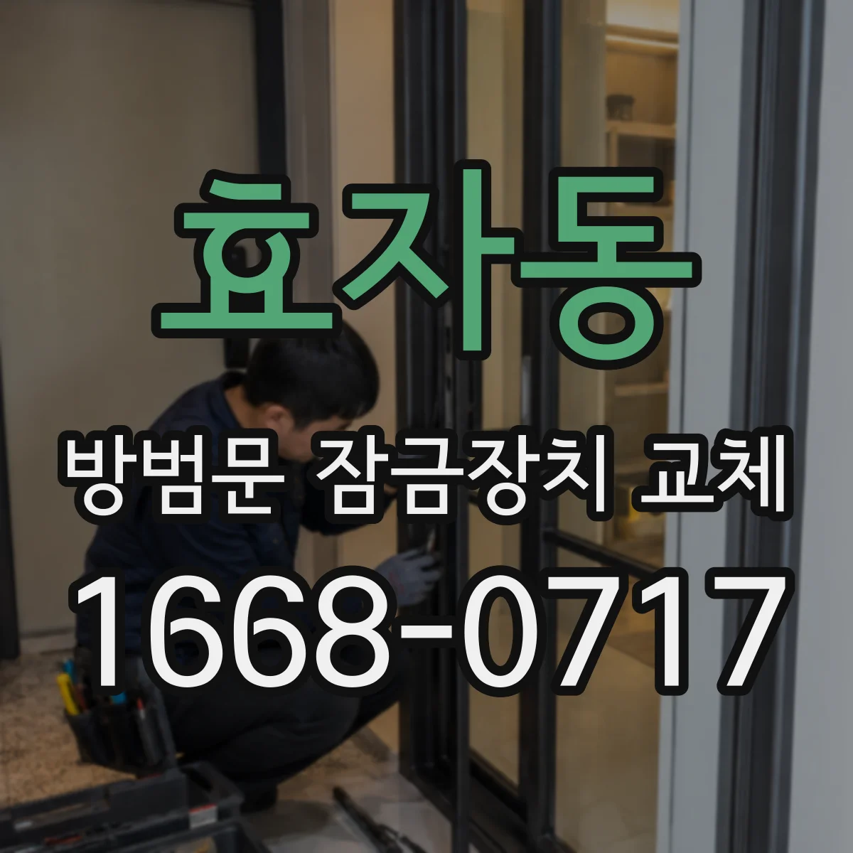 효자동 방범문 잠금장치 교체