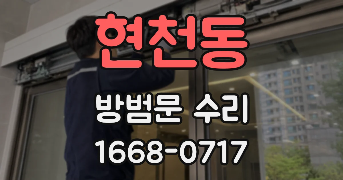 현천동 방범문 수리