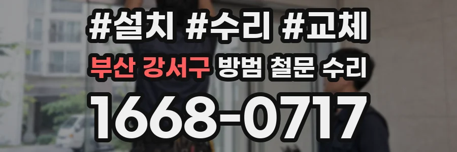 부산 강서구 방범 철문 수리