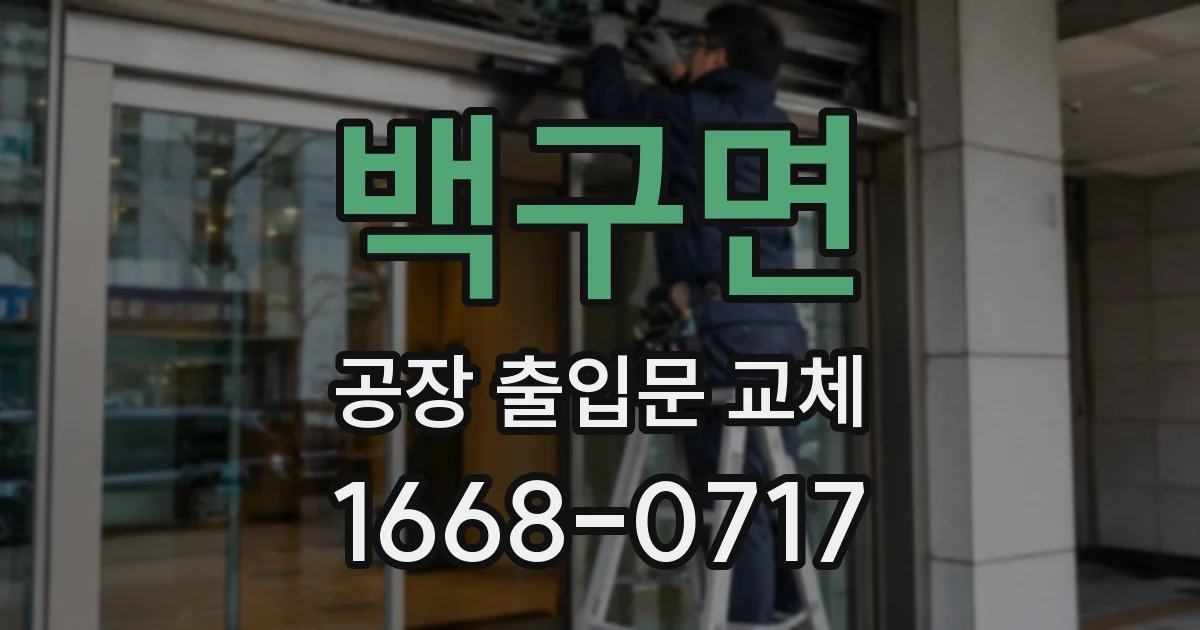 백구면 공장 출입문 교체