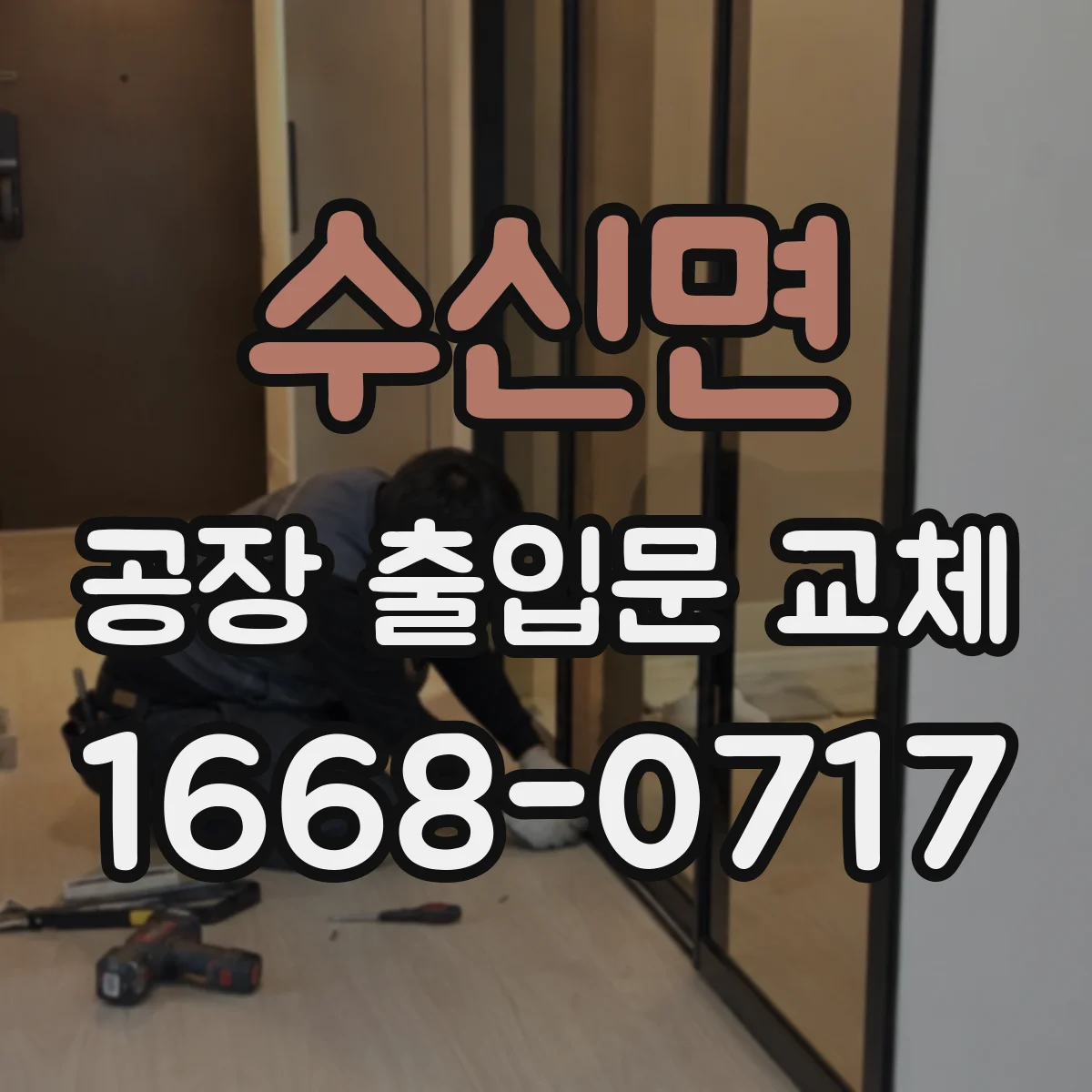 수신면 공장 출입문 교체