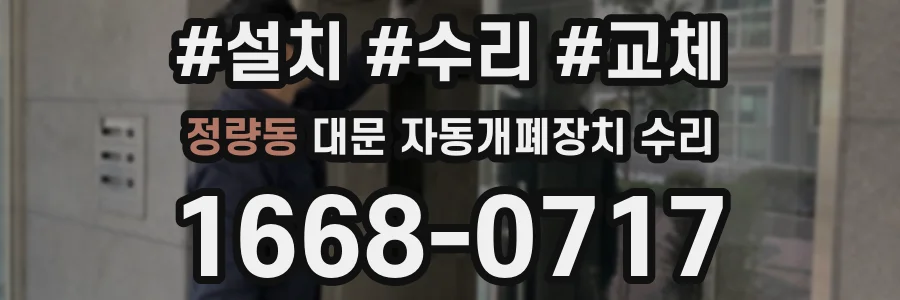 정량동 대문 자동개폐장치 수리