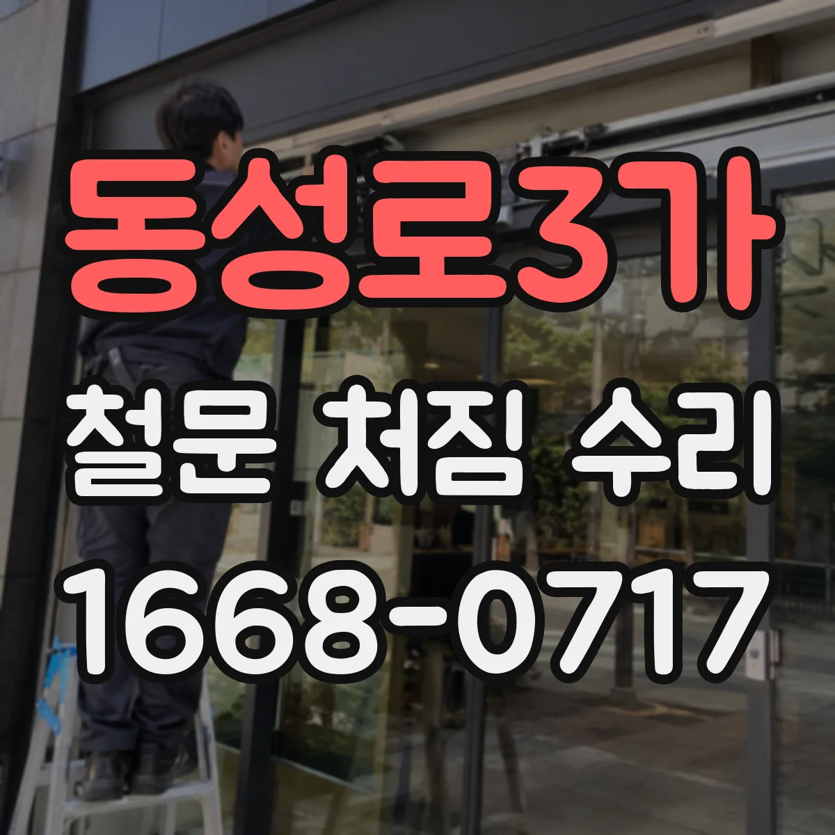 동성로3가 철문 처짐 수리