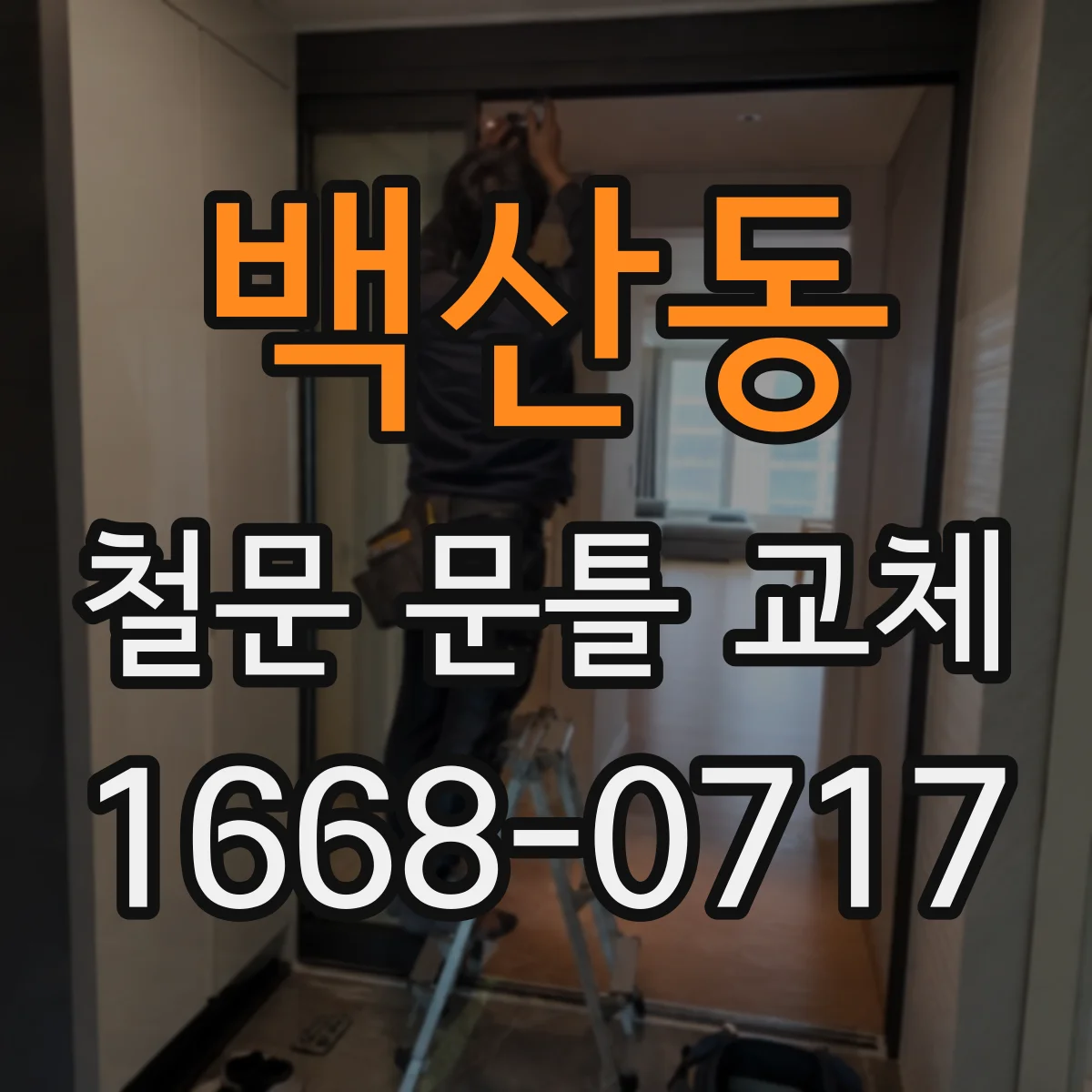 백산동 철문 문틀 교체