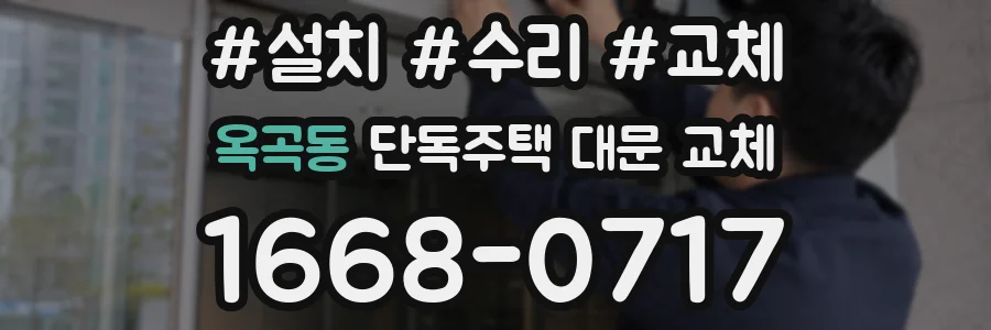 옥곡동 단독주택 대문 교체