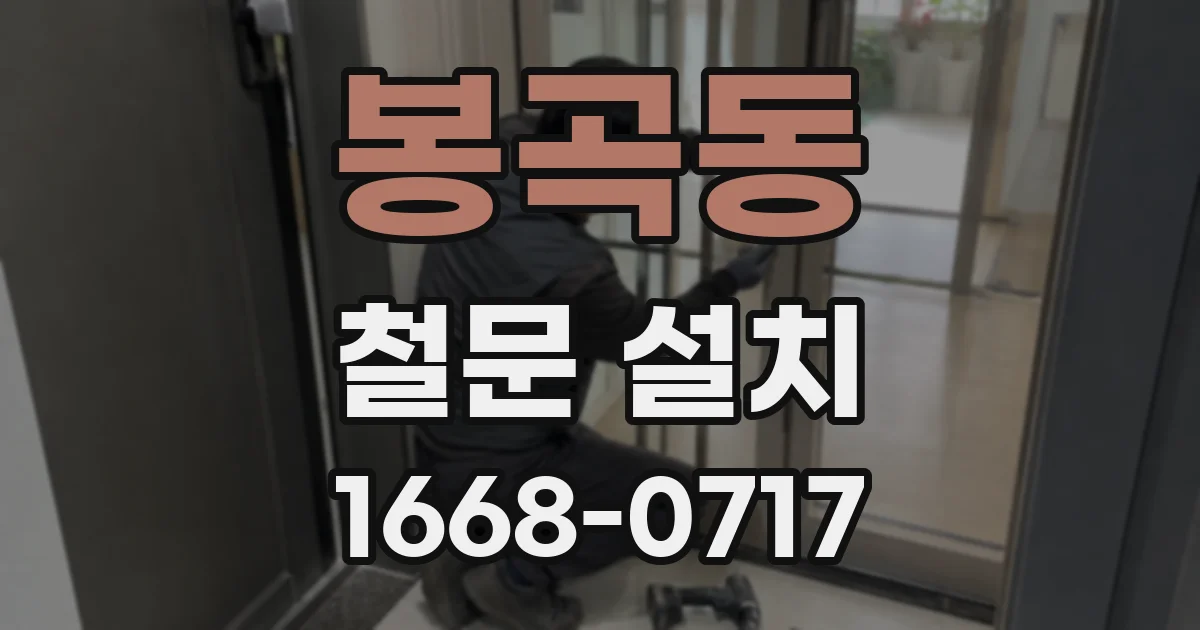 봉곡동 철문 설치