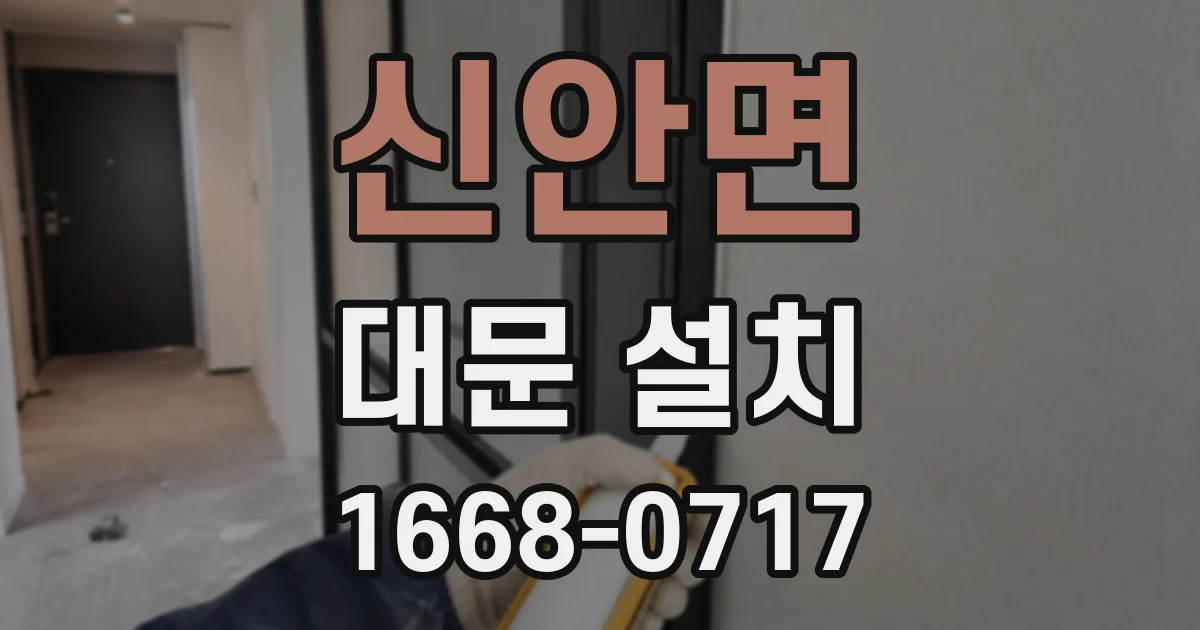 신안면 대문 설치