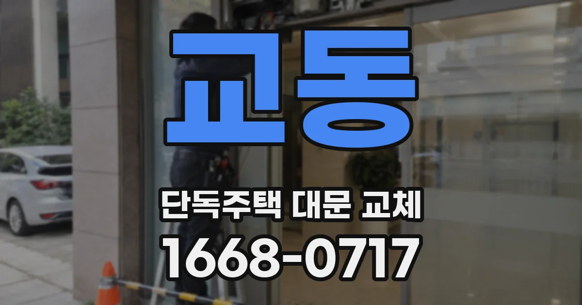 교동 단독주택 대문 교체
