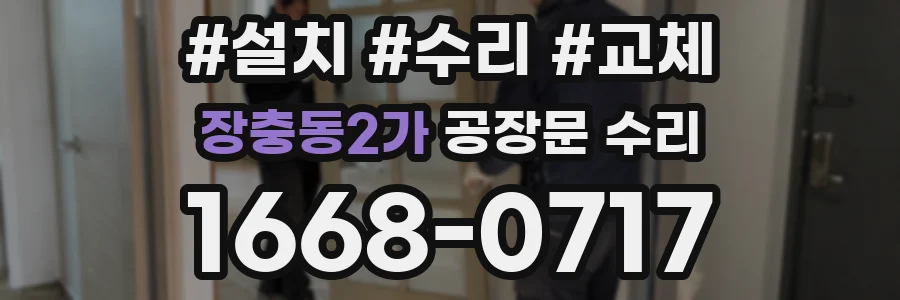 장충동2가 공장문 수리