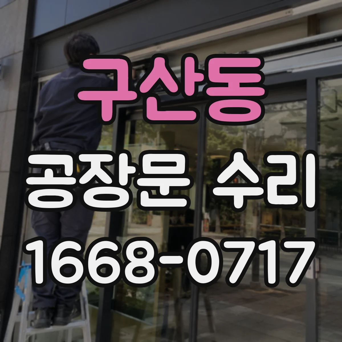 구산동 공장문 수리
