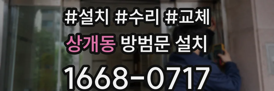 상개동 방범문 설치
