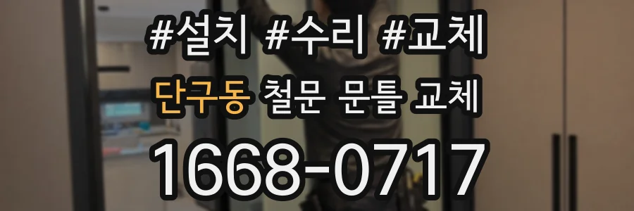 단구동 철문 문틀 교체