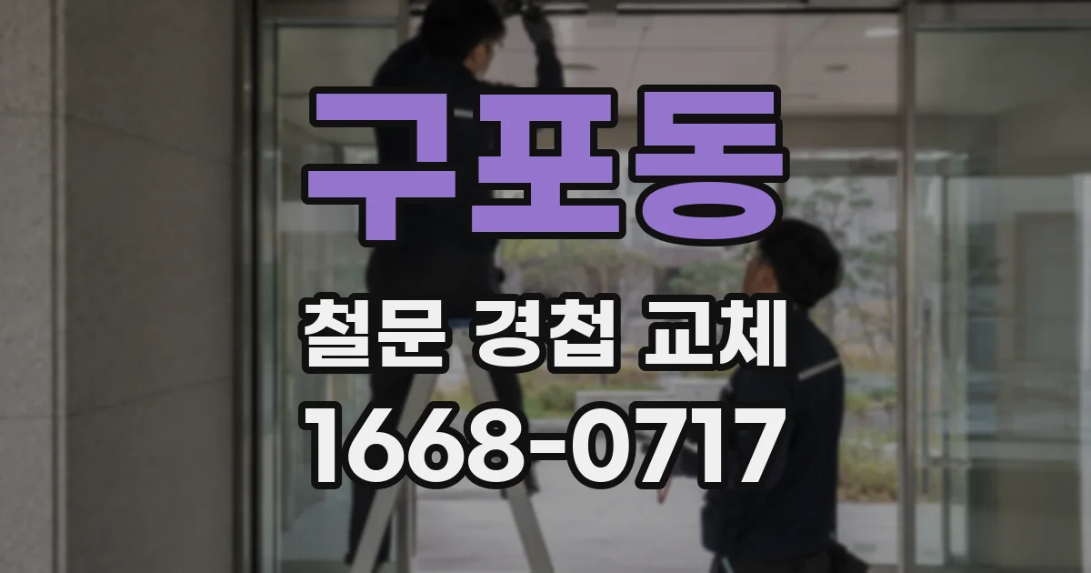 구포동 철문 경첩 교체