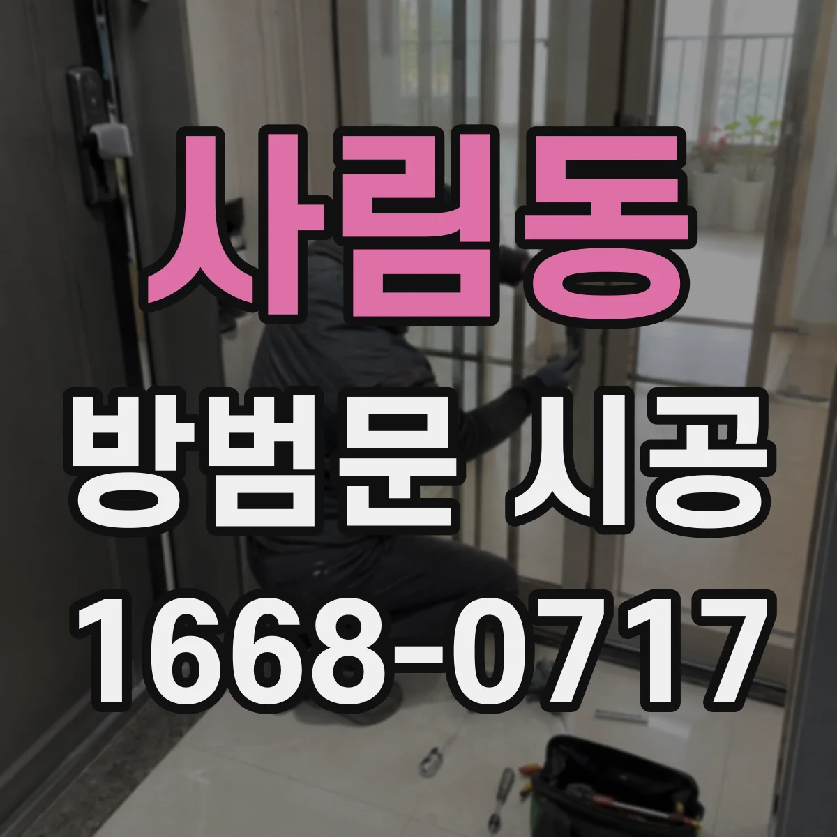 사림동 방범문 시공