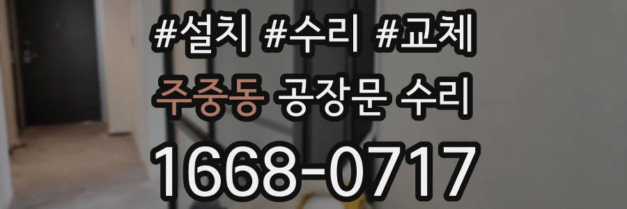 주중동 공장문 수리