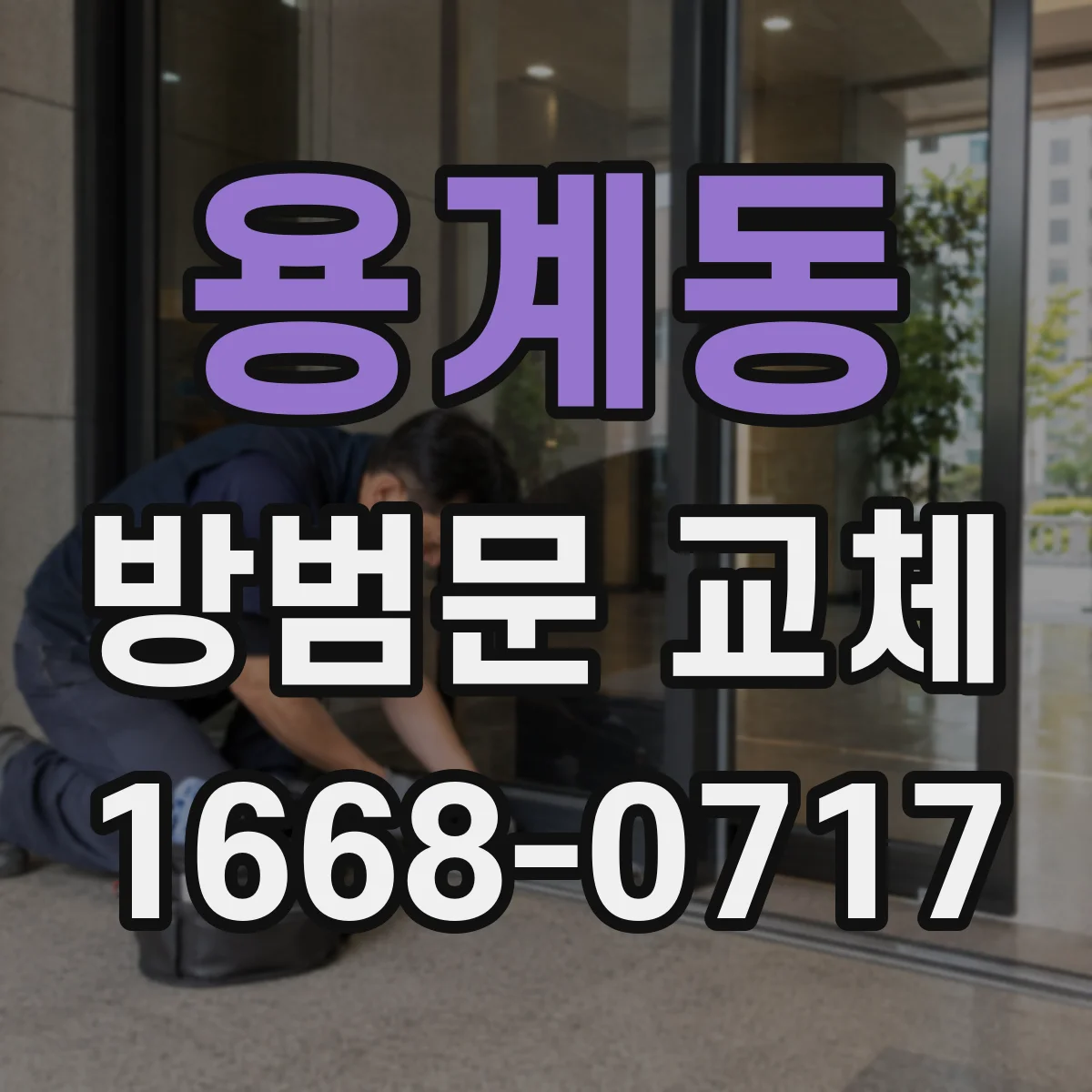 용계동 방범문 교체