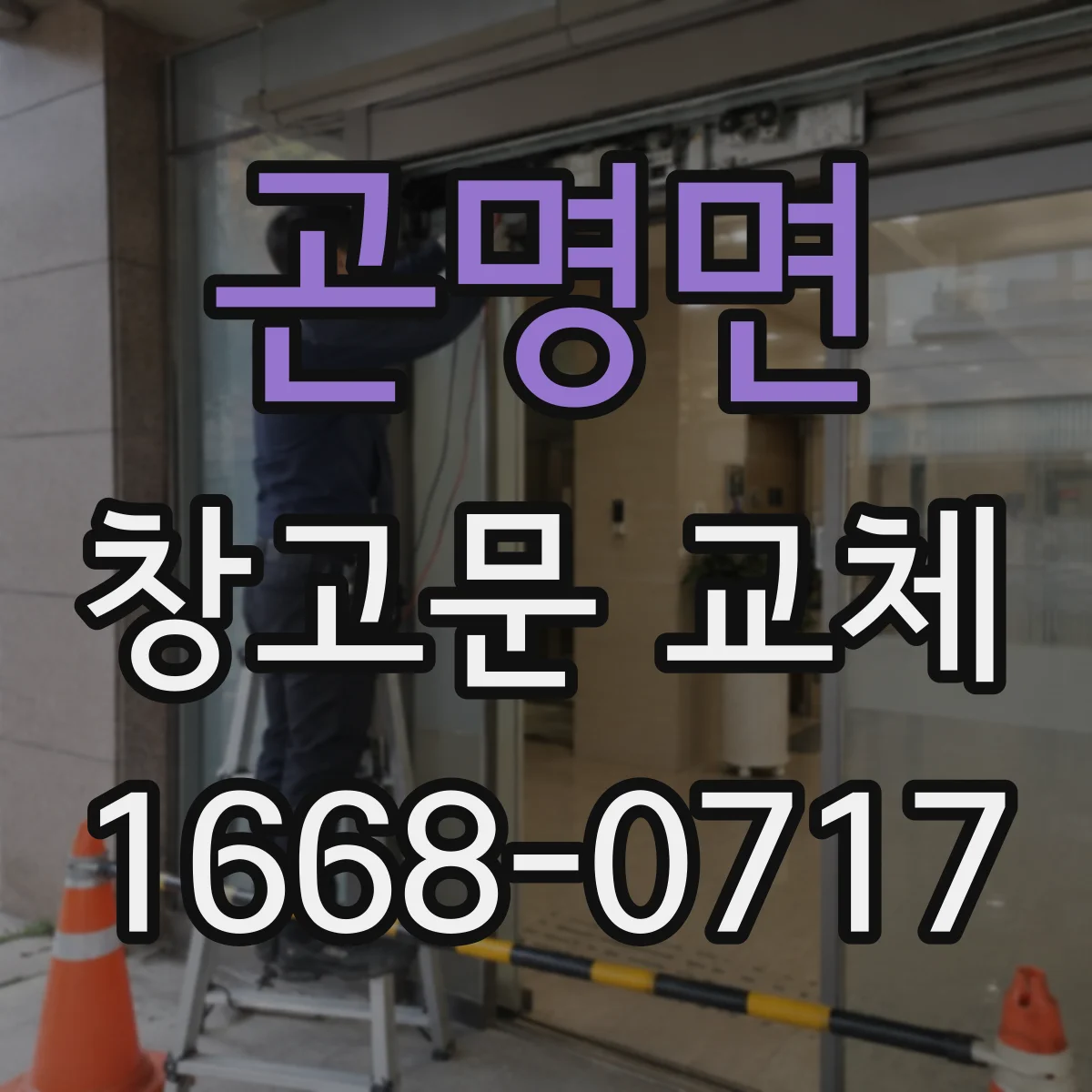 곤명면 창고문 교체