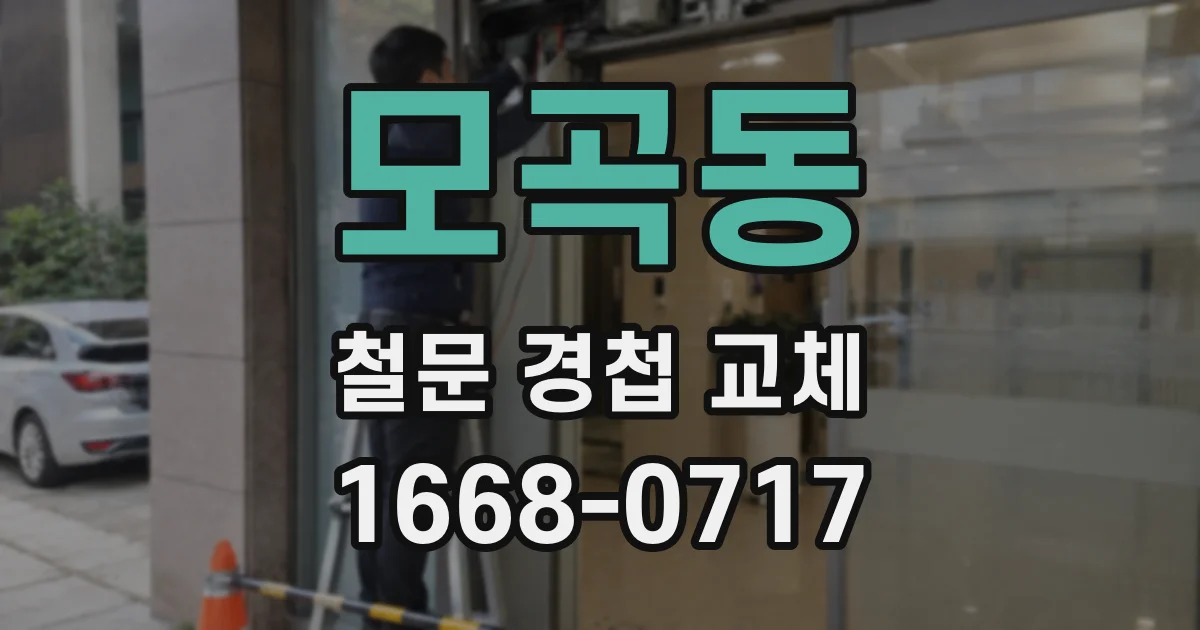 모곡동 철문 경첩 교체