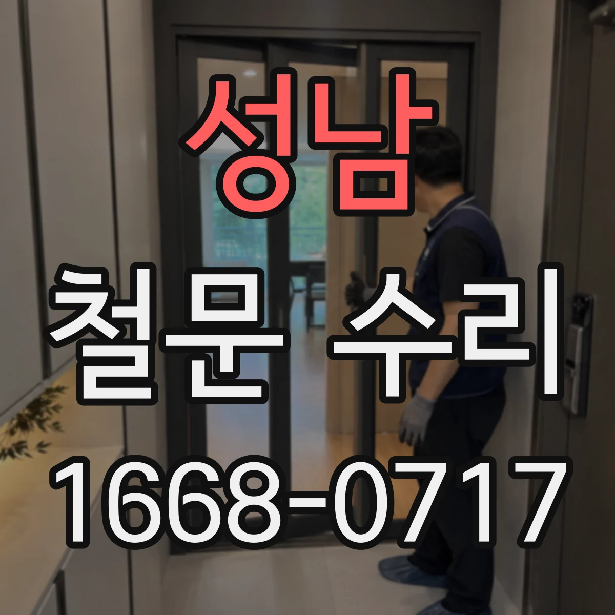 성남 철문 수리