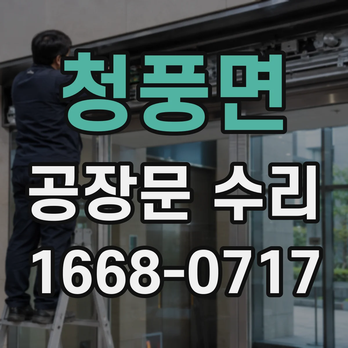 청풍면 공장문 수리