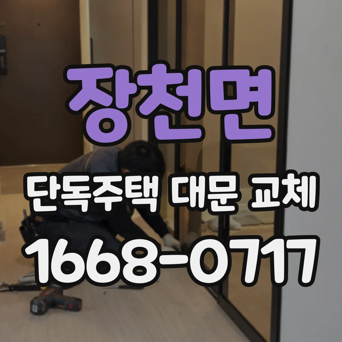 장천면 단독주택 대문 교체