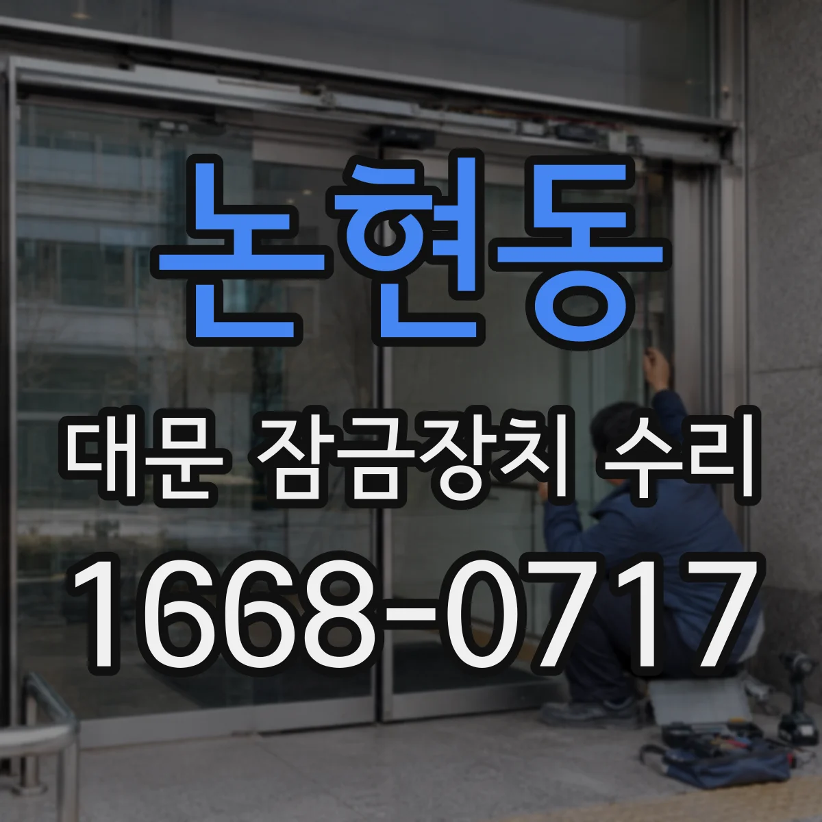논현동 대문 잠금장치 수리