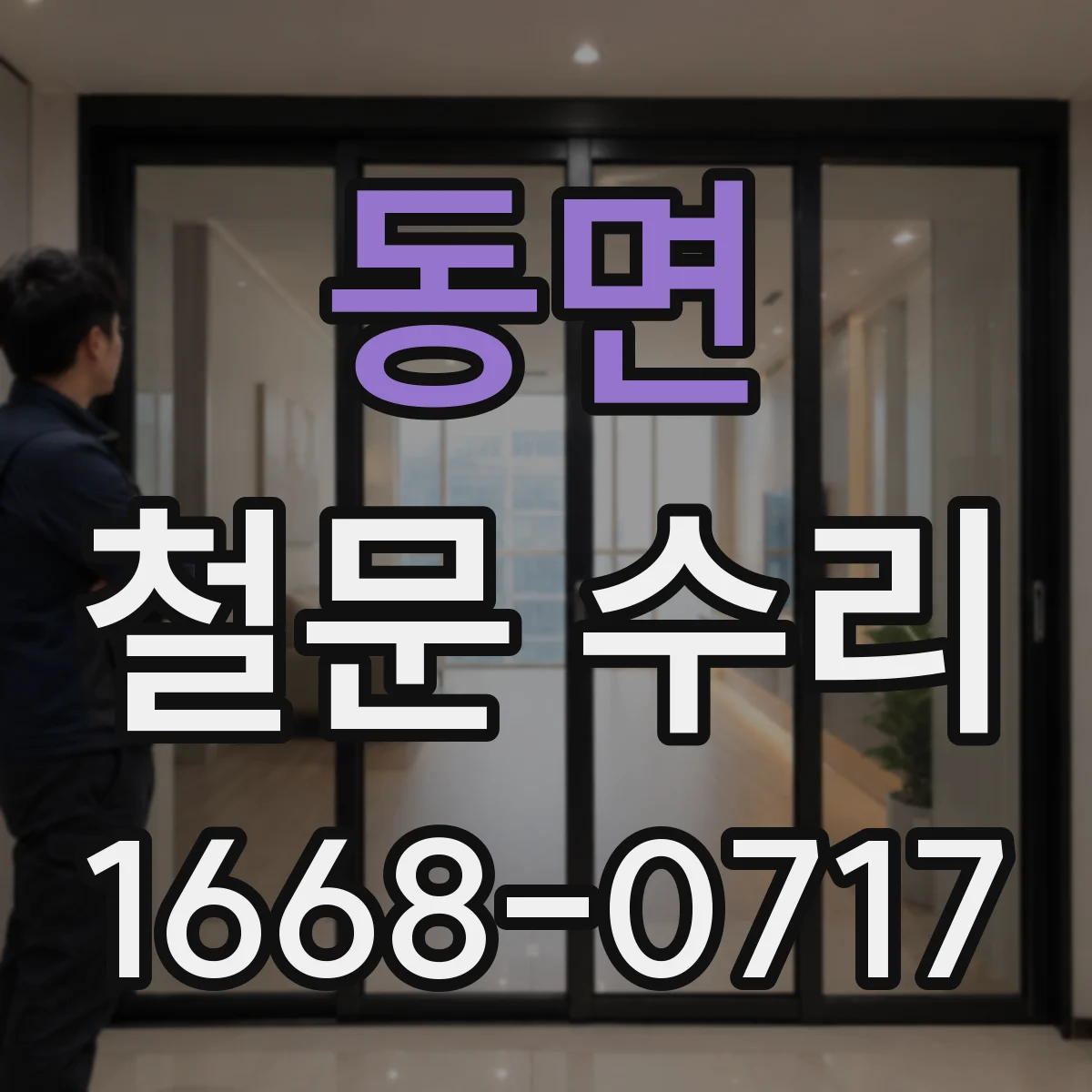 동면 철문 수리