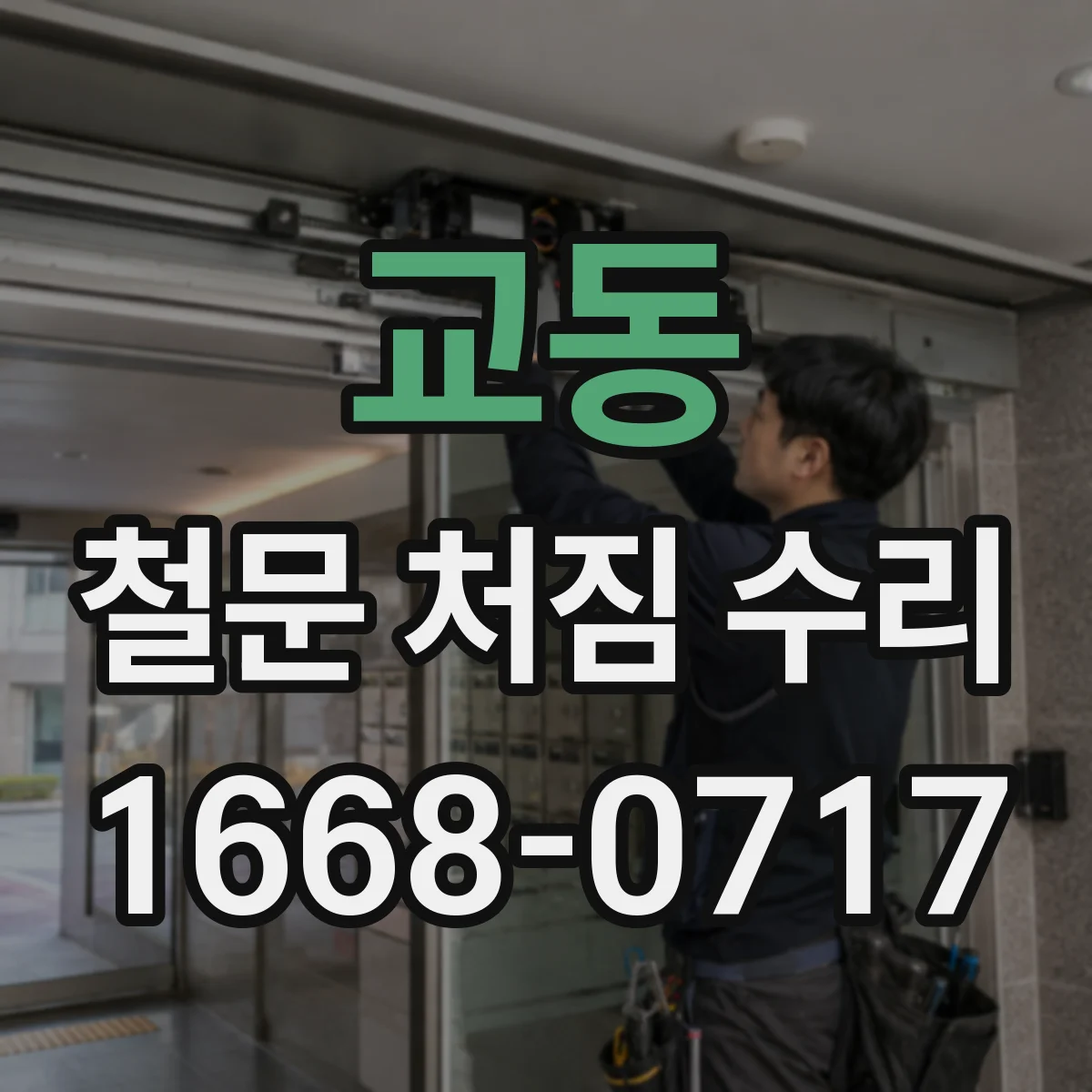 교동 철문 처짐 수리