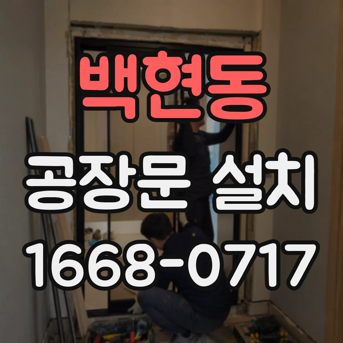 백현동 공장문 설치